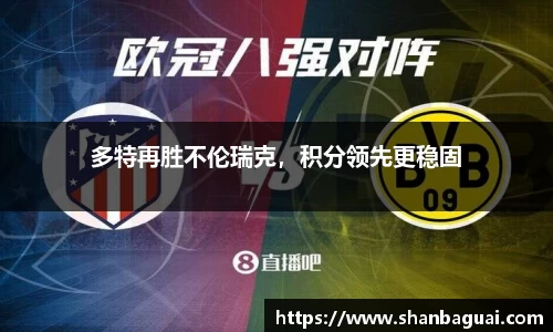 多特再胜不伦瑞克，积分领先更稳固