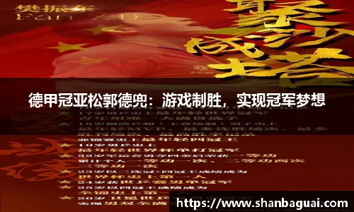 德甲冠亚松郭德兜：游戏制胜，实现冠军梦想
