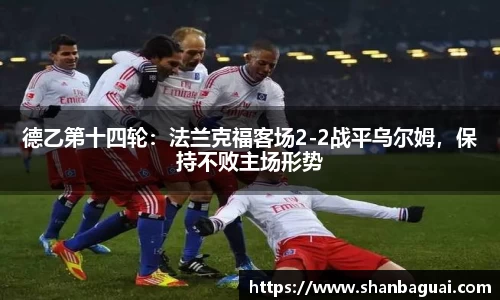 德乙第十四轮：法兰克福客场2-2战平乌尔姆，保持不败主场形势