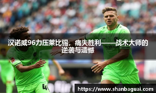 汉诺威96力压莱比锡，痛失胜利——战术大师的逆袭与遗憾