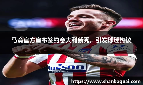 马竞官方宣布签约意大利新秀，引发球迷热议