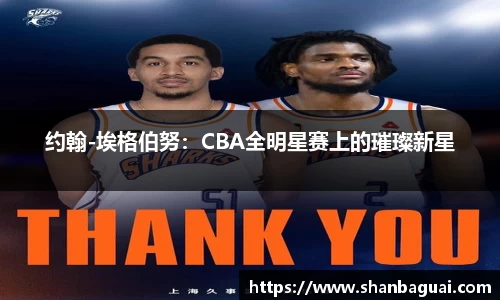 约翰-埃格伯努：CBA全明星赛上的璀璨新星