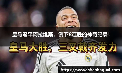 皇马逼平阿拉维斯，创下8连胜的神奇纪录！