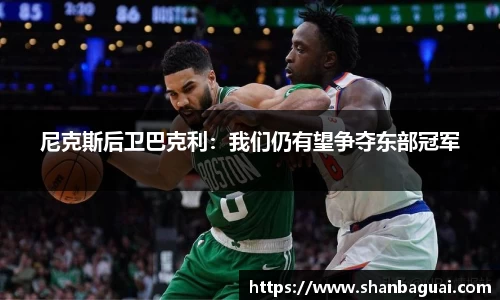 尼克斯后卫巴克利：我们仍有望争夺东部冠军