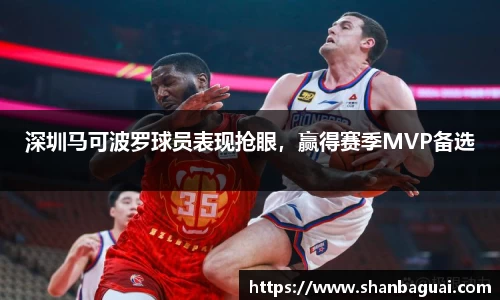 深圳马可波罗球员表现抢眼，赢得赛季MVP备选