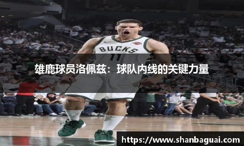 雄鹿球员洛佩兹：球队内线的关键力量