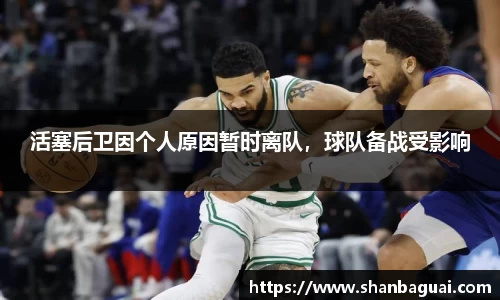 活塞后卫因个人原因暂时离队，球队备战受影响
