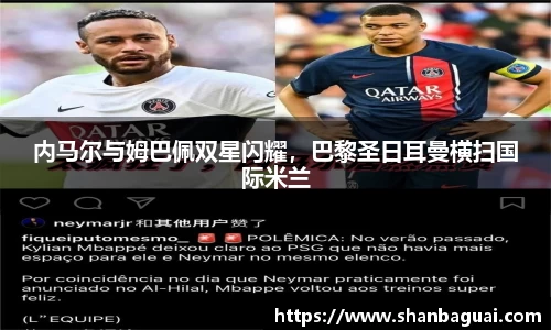 内马尔与姆巴佩双星闪耀，巴黎圣日耳曼横扫国际米兰