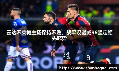 云达不莱梅主场保持不败，战平汉诺威96坚定领先态势