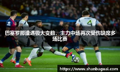 巴塞罗那遭遇极大变数，主力中场再次受伤缺席多场比赛