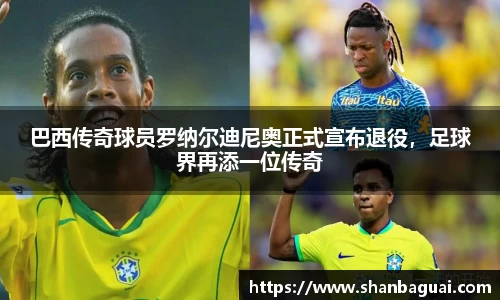 巴西传奇球员罗纳尔迪尼奥正式宣布退役，足球界再添一位传奇