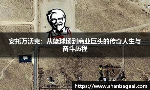 安托万沃克：从篮球场到商业巨头的传奇人生与奋斗历程