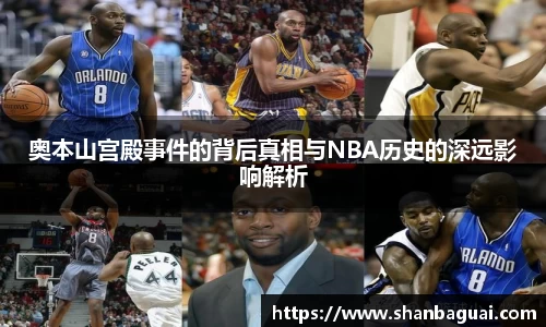奥本山宫殿事件的背后真相与NBA历史的深远影响解析