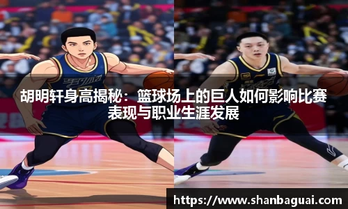 胡明轩身高揭秘：篮球场上的巨人如何影响比赛表现与职业生涯发展