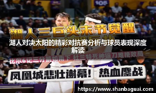 湖人对决太阳的精彩对抗赛分析与球员表现深度解读