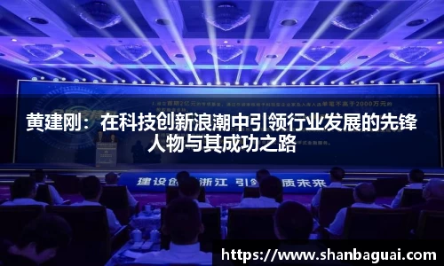 黄建刚：在科技创新浪潮中引领行业发展的先锋人物与其成功之路