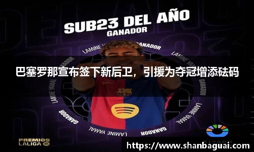 巴塞罗那宣布签下新后卫，引援为夺冠增添砝码