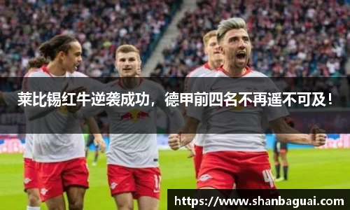 莱比锡红牛逆袭成功，德甲前四名不再遥不可及！