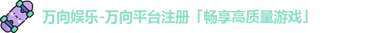 万向娱乐